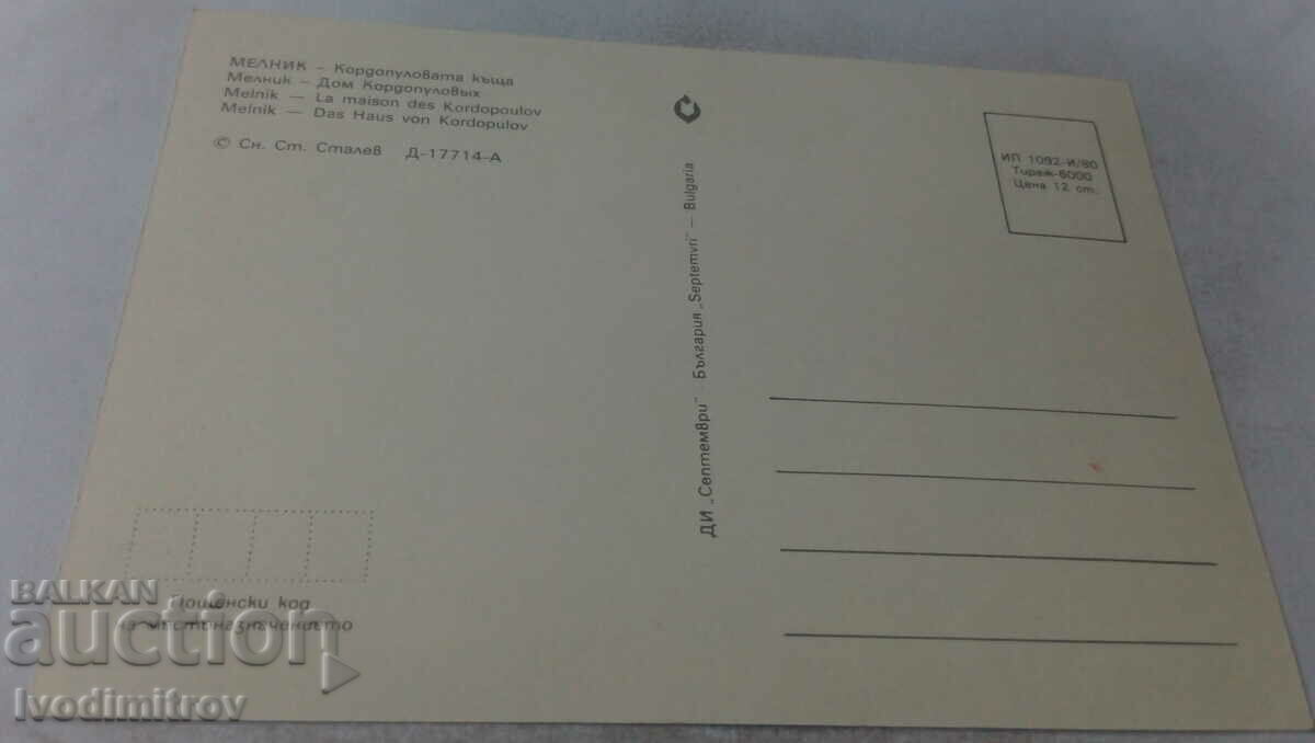 Postcard Melnik Kordopulova House 1980 with price 0.65 BGN | € 0.33