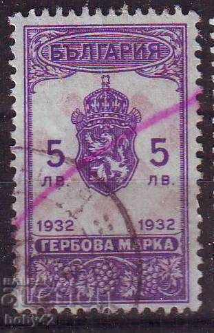 Гербова марка 1932 г. 5 лв.,виолет