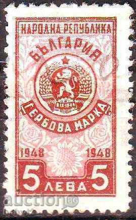 Γραμματόσημο 1948 5 BGN, ΑΜΕΤΑΧΕΙΡΙΣΤΟ!