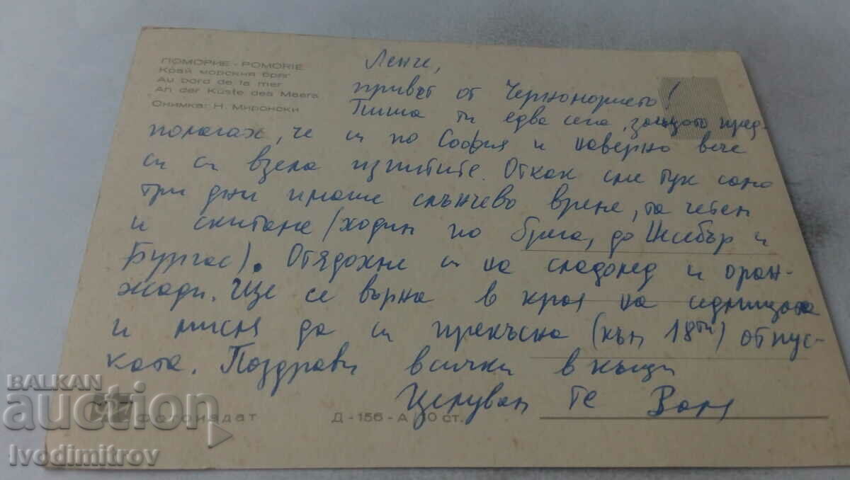 Καρτ ποστάλ Pomorie δίπλα στη θάλασσα με τιμή 0.65 BGN | € 0.33