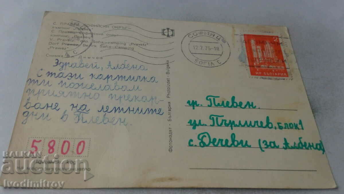 Postcard Pravets Camping Pravets 1975 with price 0.65 BGN | € 0.33