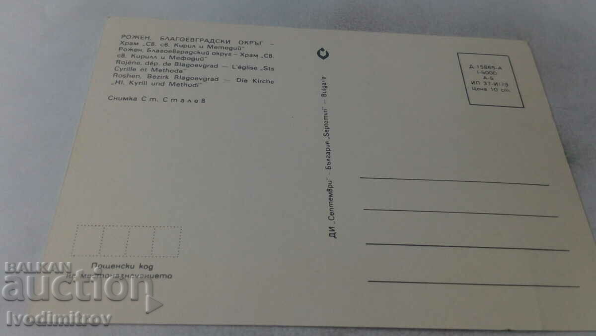 P K Rozhen Pram St. St. Cyril and Methodius 1979 with price 0.65 BGN | € 0.33 P K Rozhen Pram St. St. Cyril and Methodius 1979 with price 0.65 BGN | € 0.33