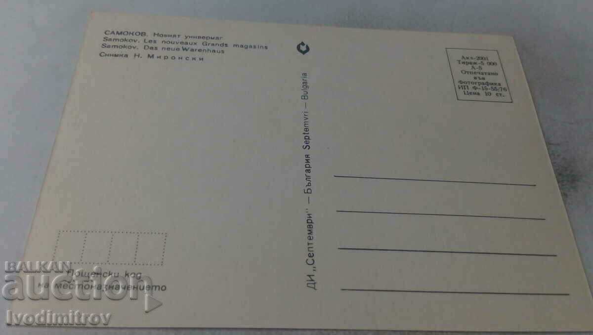 Postcard Samokov The New Department Store 1976 with price 0.65 BGN | € 0.33 Postcard Samokov The New Department Store 1976 with price 0.65 BGN | € 0.33