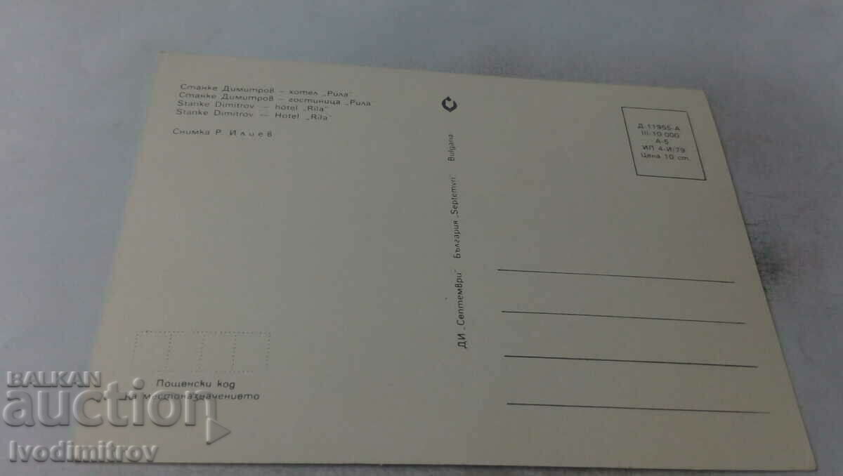 Postcard Stanke Dimitrov Hotel Rila 1979 with price 0.65 BGN | € 0.33 Postcard Stanke Dimitrov Hotel Rila 1979 with price 0.65 BGN | € 0.33