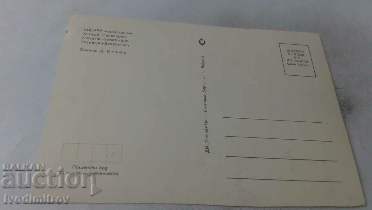 Postcard Hisarya Sanatorium 1979 with price 0.65 BGN | € 0.33 Postcard Hisarya Sanatorium 1979 with price 0.65 BGN | € 0.33