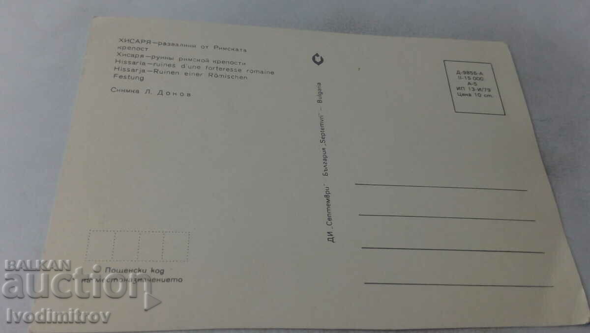 Postcard Hisaria Ruins of the Roman Wall 1979 with price 0.65 BGN | € 0.33 Postcard Hisaria Ruins of the Roman Wall 1979 with price 0.65 BGN | € 0.33