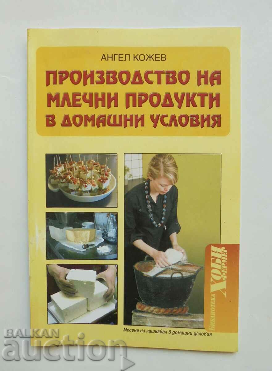 Παραγωγή γαλακτοκομικών προϊόντων... Angel Kozhev 2008