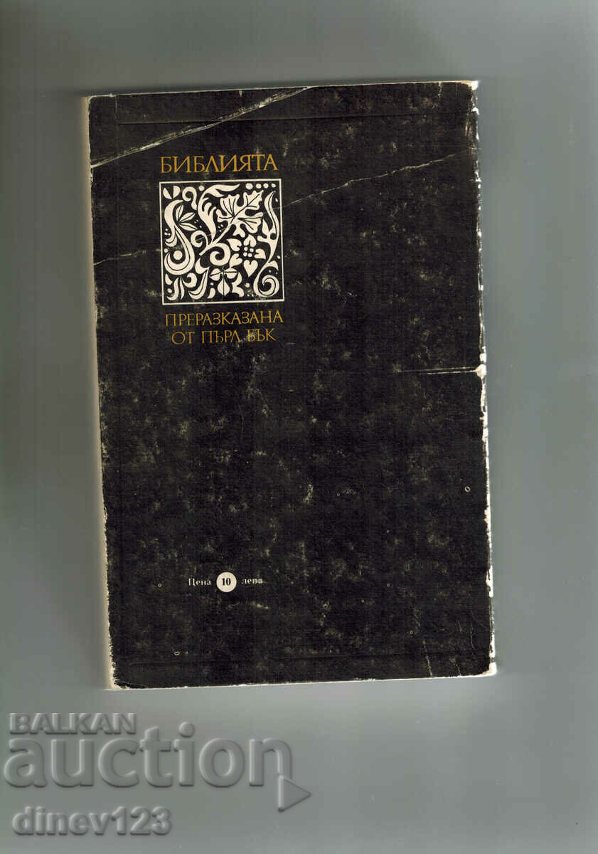 THE BIBLE RETOLD BY PEARL BUCK with price 5.50 BGN | € 2.81