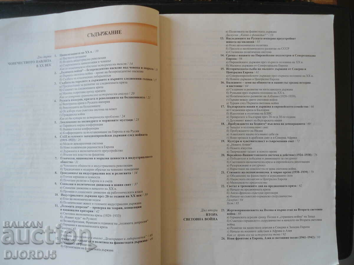 История и цивилизации, 10 клас с цена 1.00 лв. | € 0.51 История и цивилизации, 10 клас с цена 1.00 лв. | € 0.51