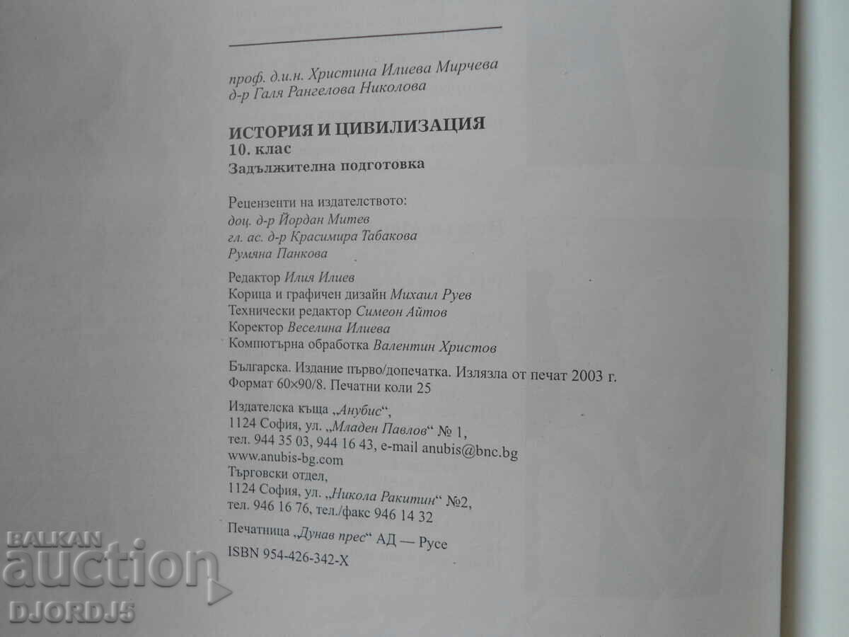 Аукцион История и цивилизации, 10 клас Аукцион История и цивилизации, 10 клас