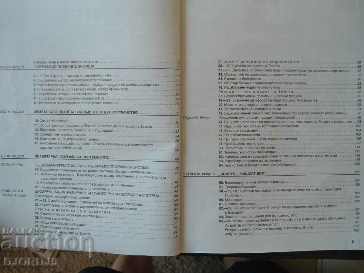 Geography for 8th grade with price 1.00 BGN | € 0.51 Geography for 8th grade with price 1.00 BGN | € 0.51