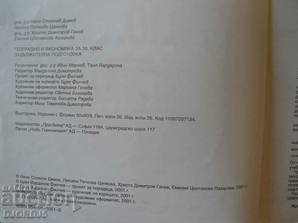 Geography and economics for 10th grade with price 1.00 BGN | € 0.51 Geography and economics for 10th grade with price 1.00 BGN | € 0.51