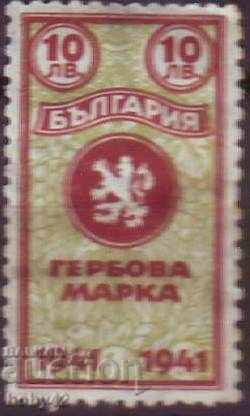 Гербова марка 1941 г.,10 лв.,  неупотребена, с лепило