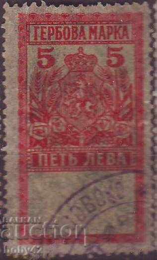 Гербова марка 1925 г., 5 лв.