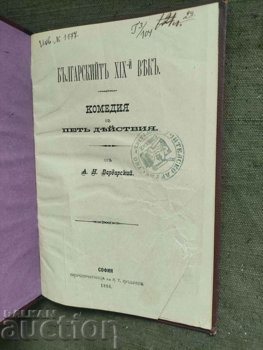 The Bulgarian XIX century. A.N. Vardarsky with price 900.00 BGN | € 460.16 The Bulgarian XIX century. A.N. Vardarsky with price 900.00 BGN | € 460.16