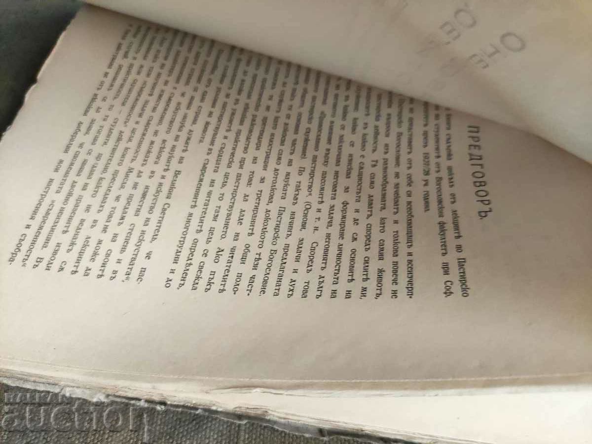 Ορθόδοξη ποιμενική.Γεώργιος Σαβέλσκι με τιμή 80.00 BGN | € 40.90 Ορθόδοξη ποιμενική.Γεώργιος Σαβέλσκι με τιμή 80.00 BGN | € 40.90