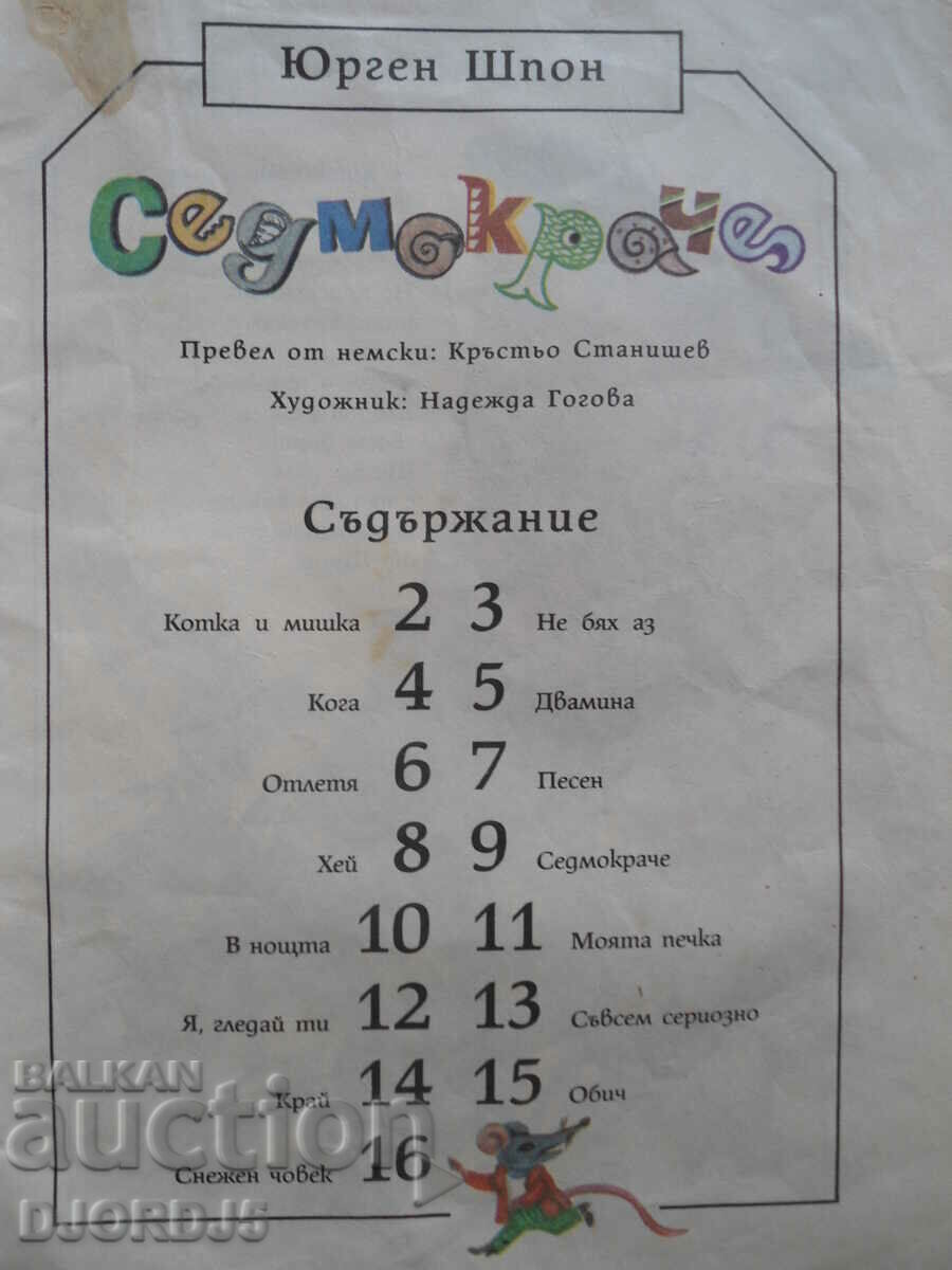 Seven-footed, Jürgen Shpon with price 1.00 BGN | € 0.51 Seven-footed, Jürgen Shpon with price 1.00 BGN | € 0.51