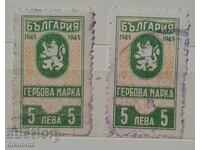 Гербова марка 1945 - 5 лева / 2 броя