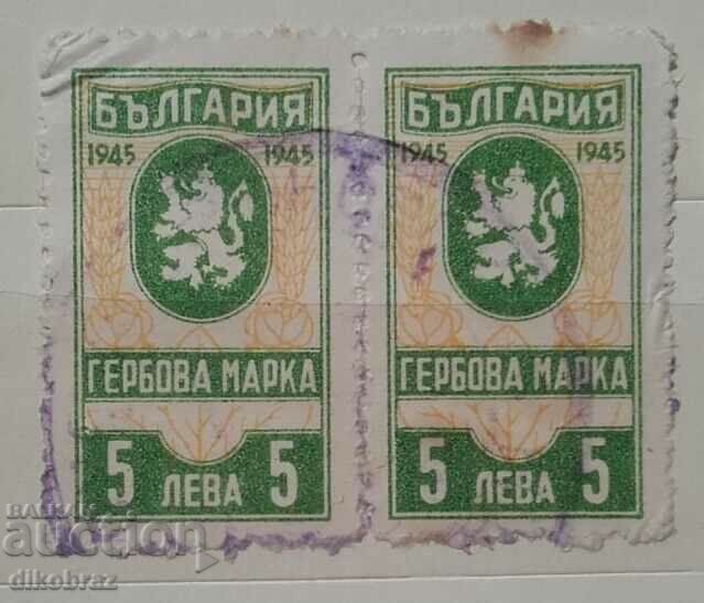 Гербова марка 1945 - 5 лева / 2 броя
