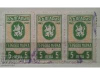 Гербова марка 1945 - 5 лева / 3 броя