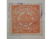 Court Stamp - 1945 - 20 BGN - Bulgaria
