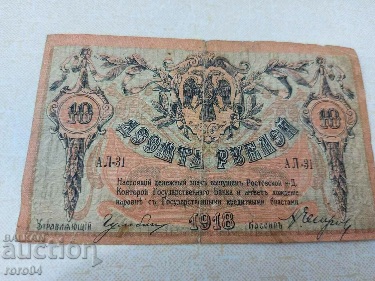 10 RUBLE - 1918 cu preț 40.50 BGN | € 20.71 10 RUBLE - 1918 cu preț 40.50 BGN | € 20.71