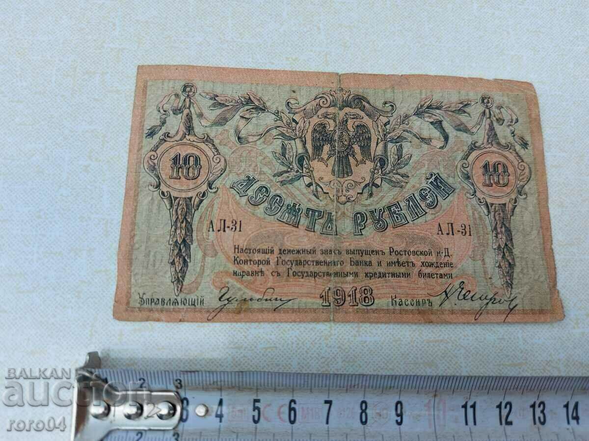 Licitație 10 RUBLE - 1918 Licitație 10 RUBLE - 1918
