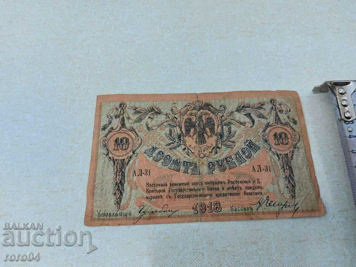 Delivery of 10 RUBLES - 1918