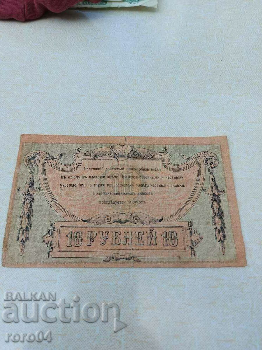 10 RUBLE - 1918 - 5 10 RUBLE - 1918 - 5