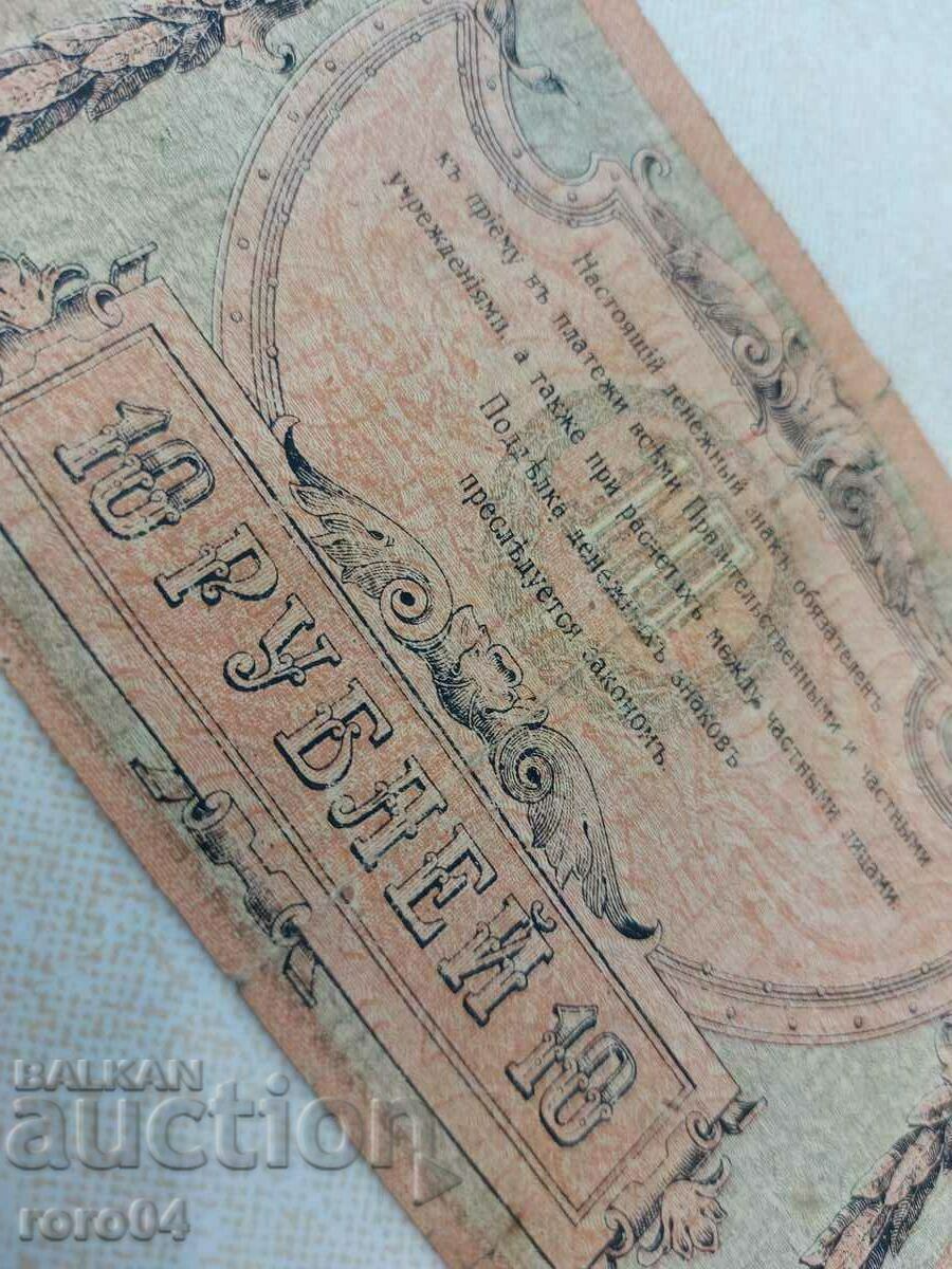 10 RUBLE - 1918 - 7 10 RUBLE - 1918 - 7