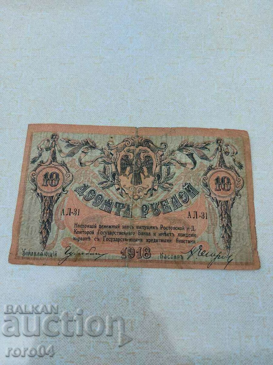 10 RUBLES - 1918