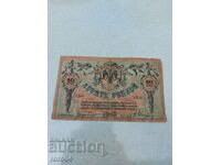 10 ρούβλια - 1918