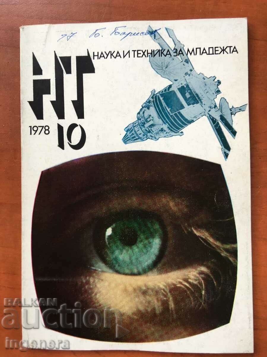 СПИСАНИЕ " НАУКА И ТЕХНИКА" КН-10/1978
