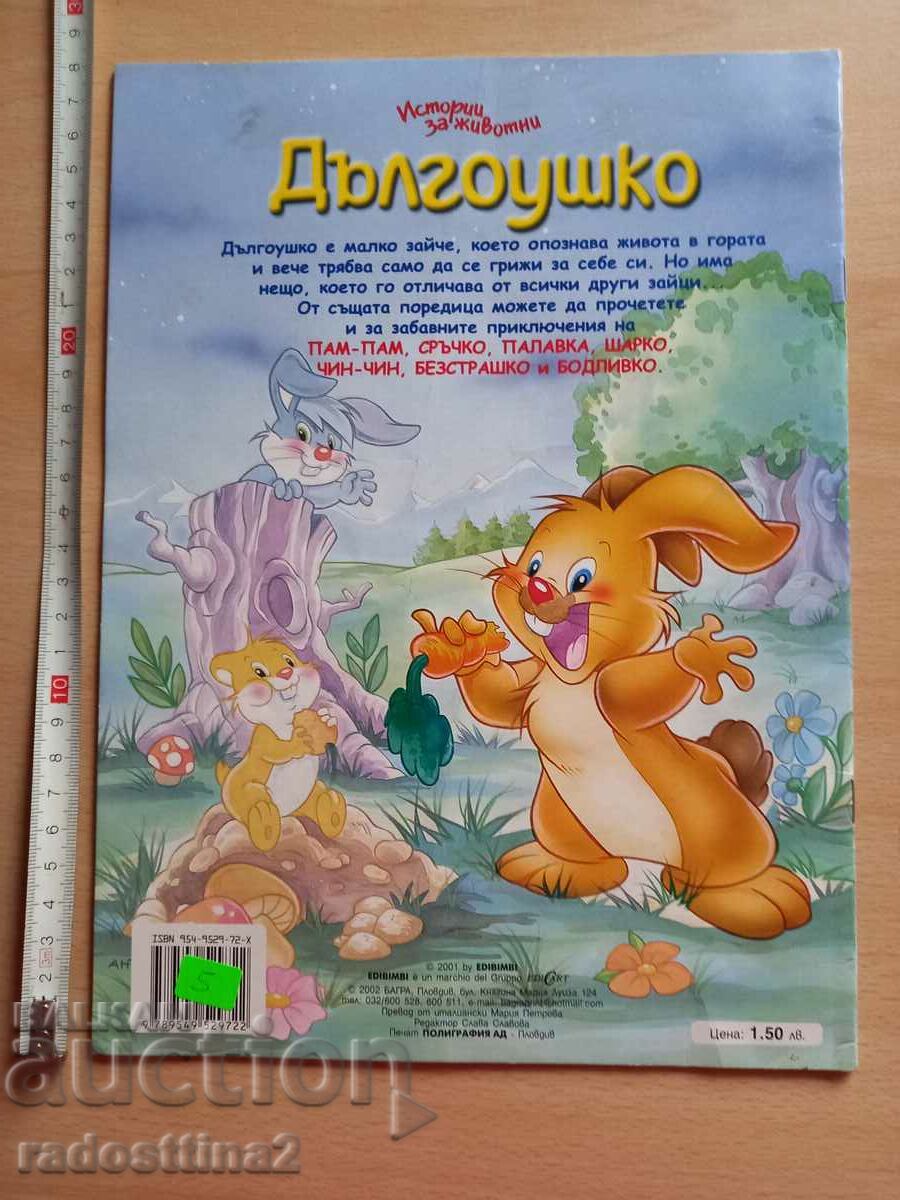 Με μακριά αυτιά το ατρόμητο κουνελάκι με τιμή 4.99 BGN | € 2.55 Με μακριά αυτιά το ατρόμητο κουνελάκι με τιμή 4.99 BGN | € 2.55