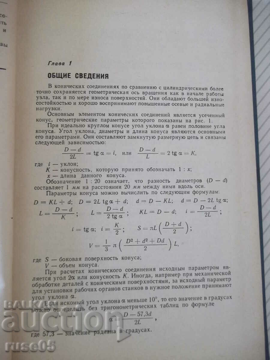 Cartea „Conexiuni conice - A. N. Zhuravlev” - 144 pagini. cu preț 10.00 BGN | € 5.11 Cartea „Conexiuni conice - A. N. Zhuravlev” - 144 pagini. cu preț 10.00 BGN | € 5.11