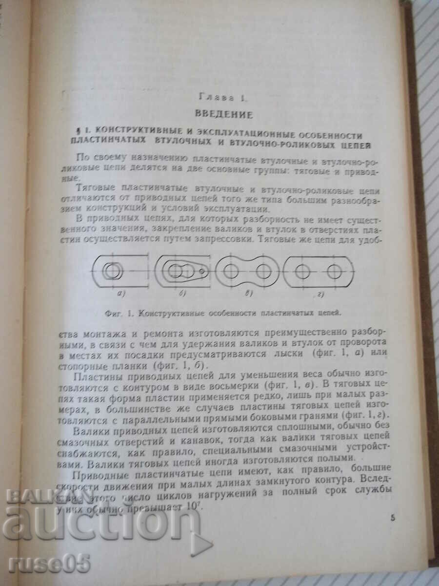 Book "Lap chains: Construction and calculation - I. Ivashkov" - 264 st with price 15.00 BGN | € 7.67 Book "Lap chains: Construction and calculation - I. Ivashkov" - 264 st with price 15.00 BGN | € 7.67
