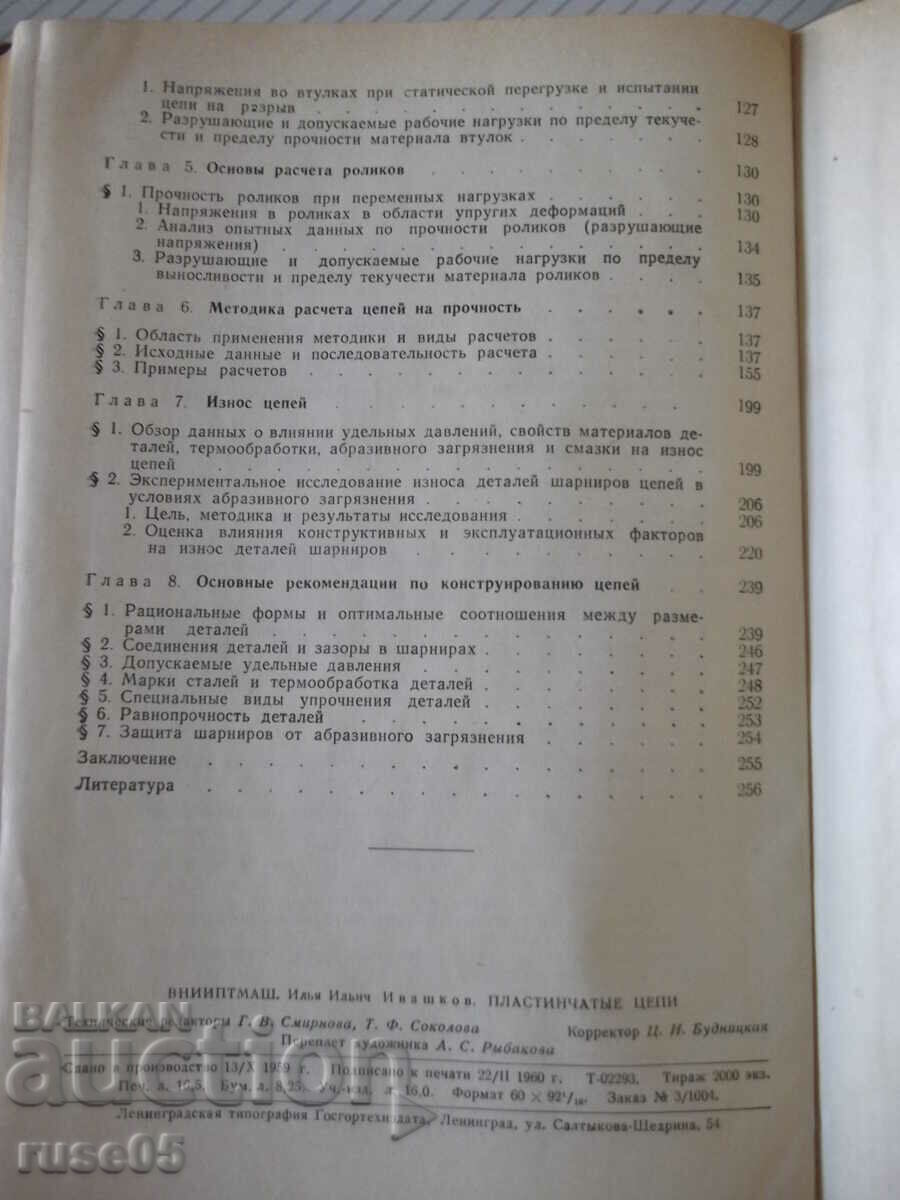 Book "Lap chains: Construction and calculation - I. Ivashkov" - 264 st - 6 Book "Lap chains: Construction and calculation - I. Ivashkov" - 264 st - 6