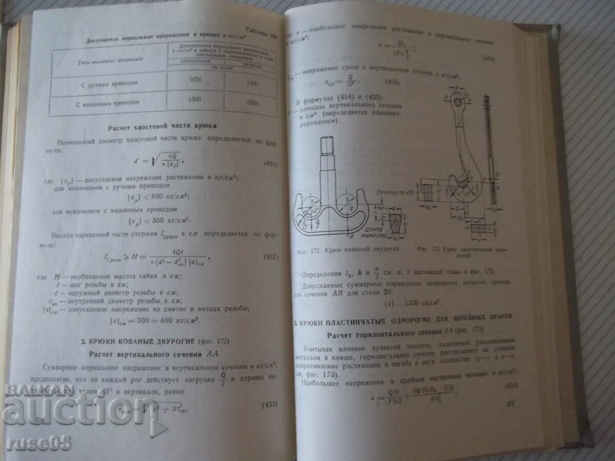 Auction  Book "Calculations of crane mechanics and det....-S. Golovin"-436st