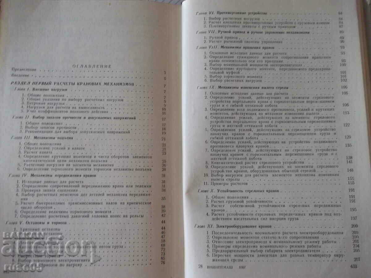 Delivery of Book "Calculations of crane mechanics and det....-S. Golovin"-436st