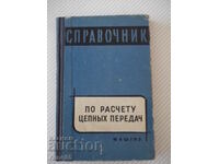 Βιβλίο "Αναφορά για τον υπολογισμό των γραναζιών αλυσίδας - G. Gelev" - 172 σελίδες.