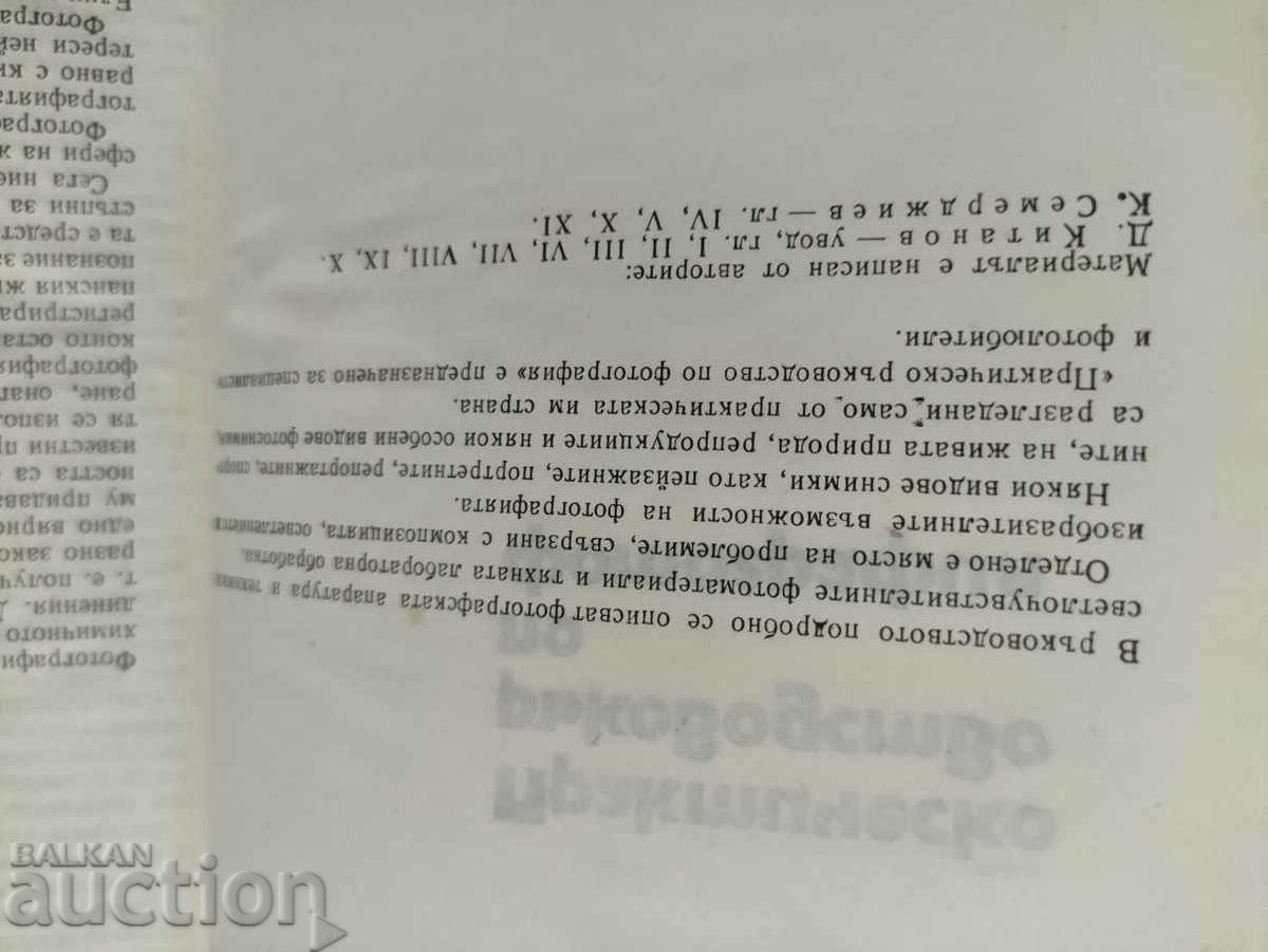 A Practical Guide to Photography .D. Kitanov with price 10.00 BGN | € 5.11 A Practical Guide to Photography .D. Kitanov with price 10.00 BGN | € 5.11