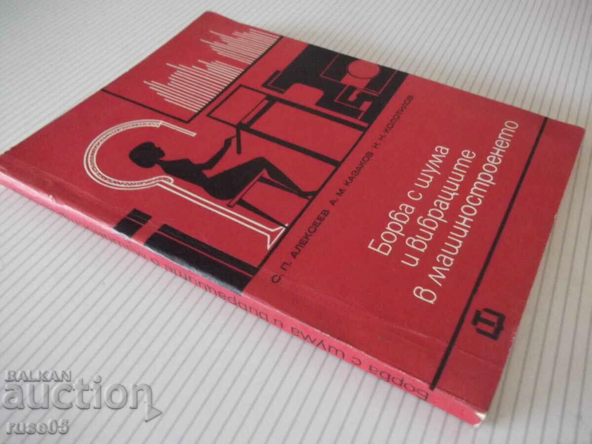 Book "Combating noise and vibration in mechanical engineering - S. Alekseev" - 200 pages - 7 Book "Combating noise and vibration in mechanical engineering - S. Alekseev" - 200 pages - 7
