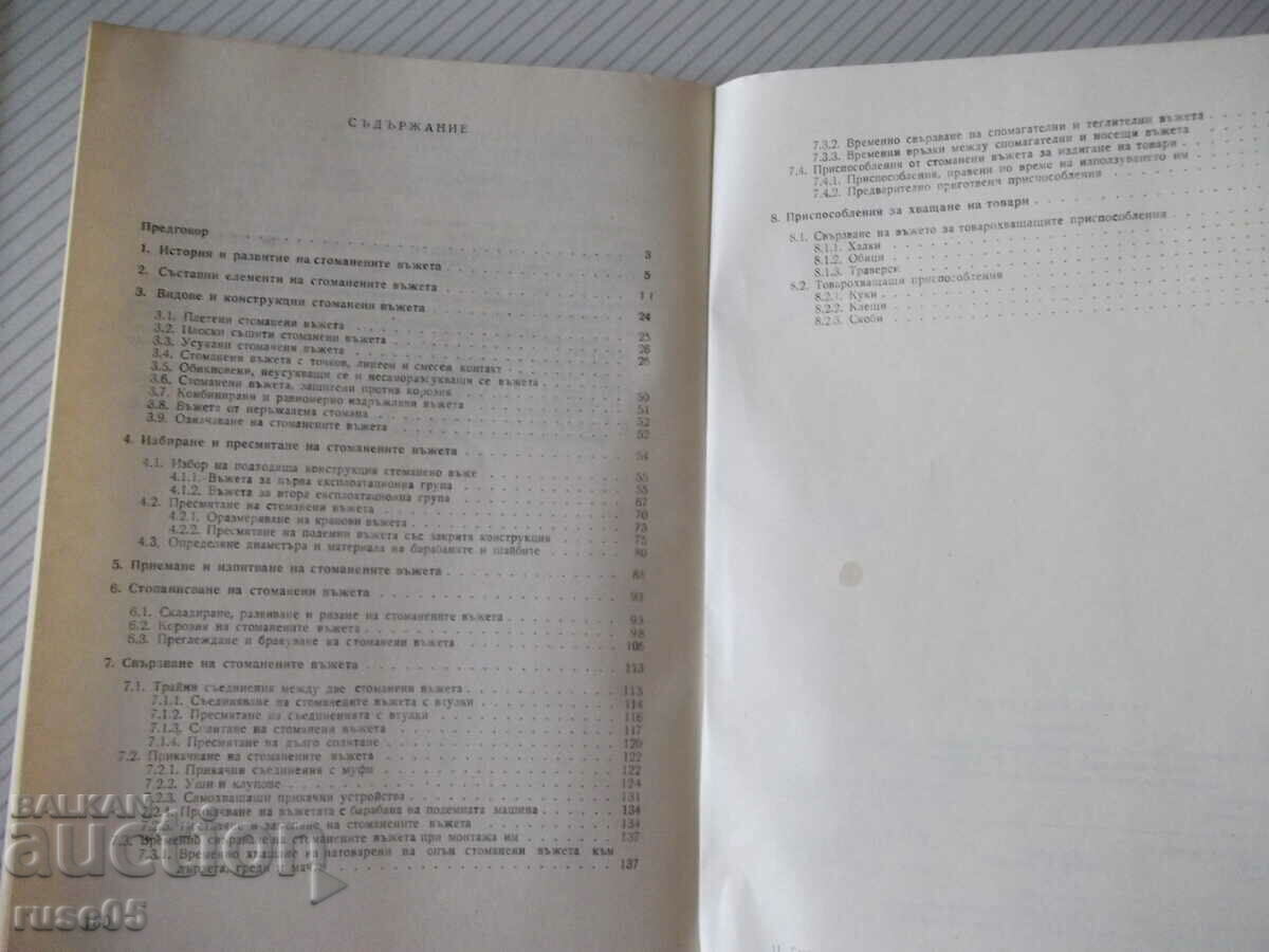 Book "Steel ropes - D. Kraev / N. Kraev" - 162 pages. - 5 Book "Steel ropes - D. Kraev / N. Kraev" - 162 pages. - 5