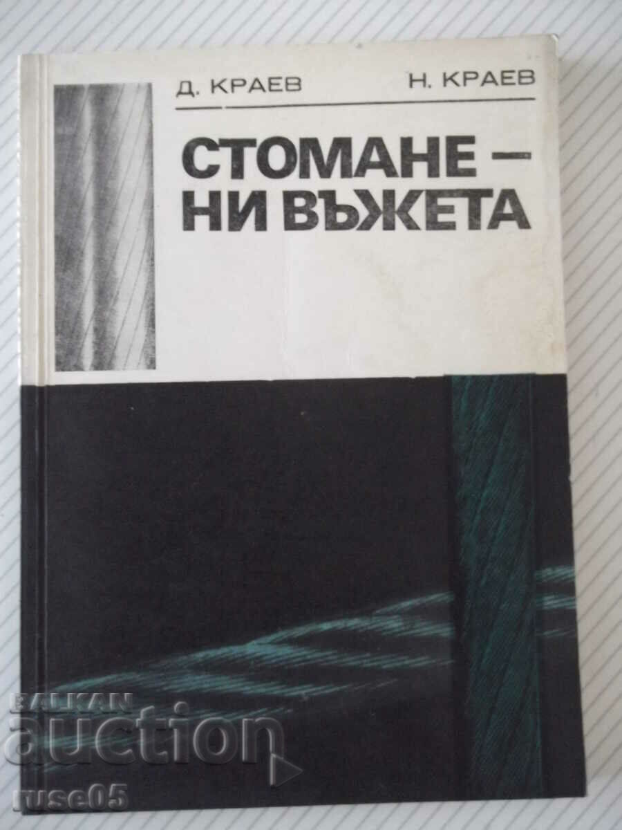 Cartea „Frânghii de oțel - D. Kraev / N. Kraev” - 162 pagini.