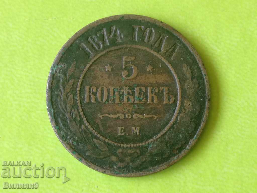 5 kopecks 1874 E.M. Russia