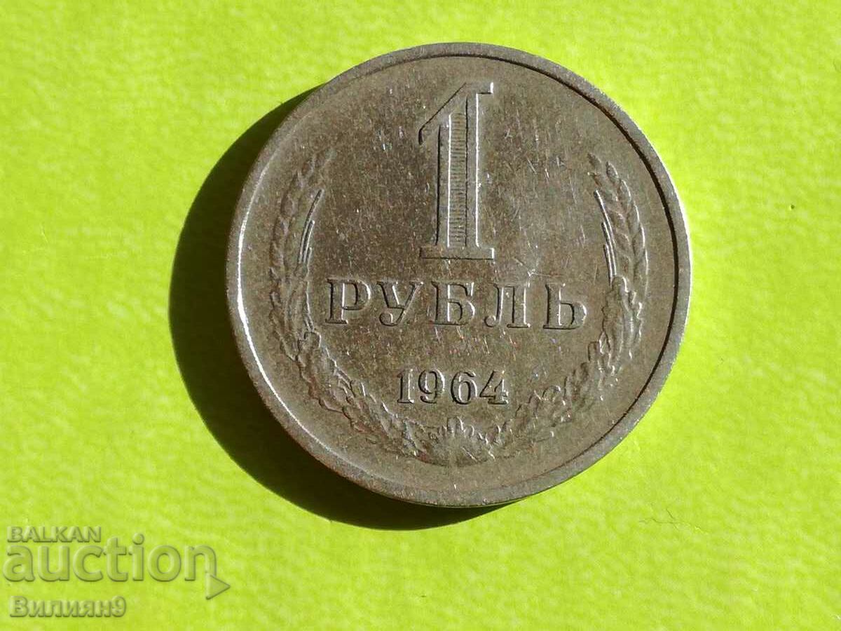 1 ρούβλι 1964 Σοβιετικής Ένωσης