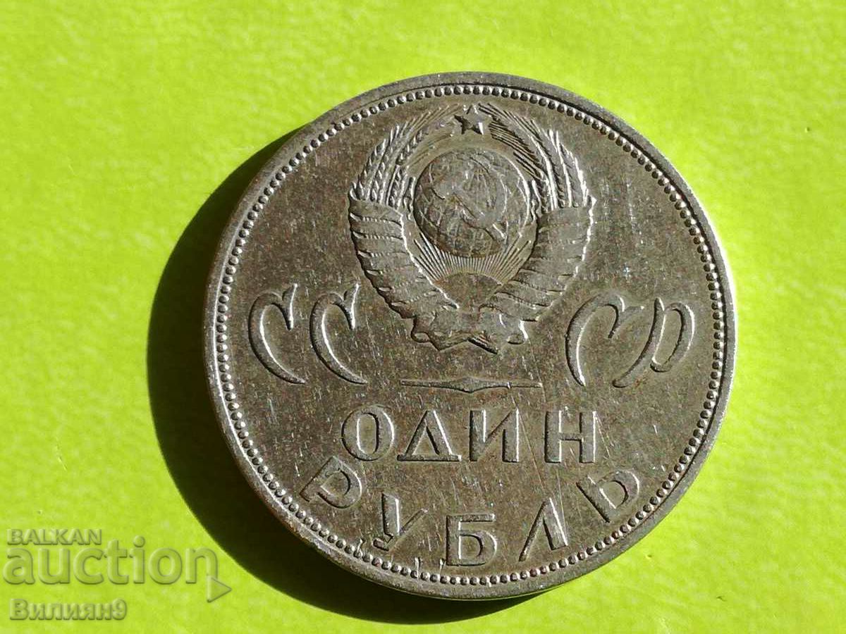 1 рубла 1965 СССР Юбилейна