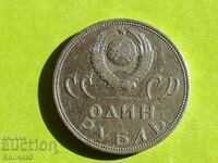 1 ruble 1965 USSR Jubilee