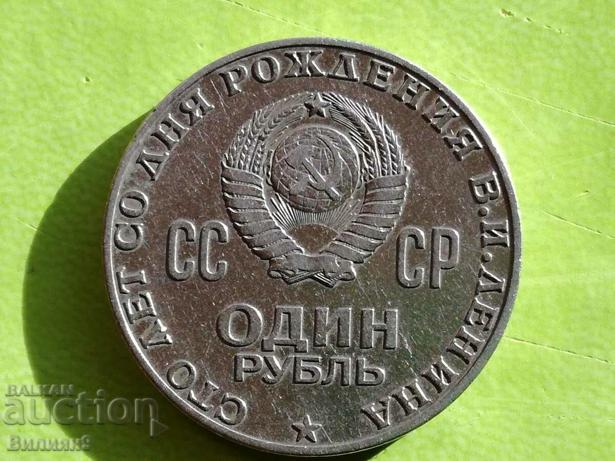 1 рубла 1970 СССР