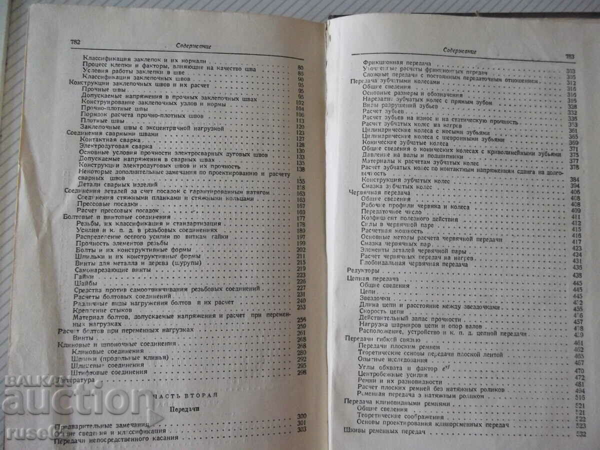 Book "Machine details - V. A. Dobrovolsky" - 784 pages. - 5 Book "Machine details - V. A. Dobrovolsky" - 784 pages. - 5